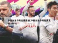 中国女足今天比赛直播(中国女足今天比赛直播cctv5)