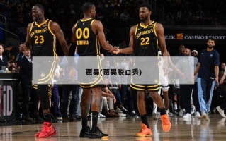 贾昊(贾昊脱口秀)