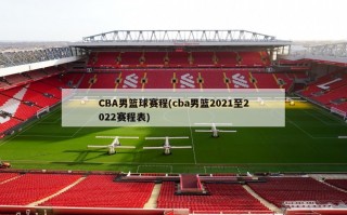 CBA男篮球赛程(cba男篮2021至2022赛程表)