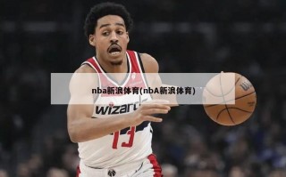nba新浪体育(nbA新浪体育)