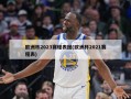 欧洲杯2023赛程表图(欧洲杯2021赛程表)