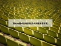 热火vs魔术全场录像(热火对魔术常规赛)