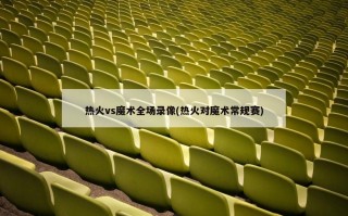热火vs魔术全场录像(热火对魔术常规赛)