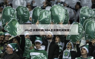 nba总决赛时间(NBA总决赛时间安排)