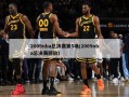 2009nba总决赛第5场(2009nba总决赛回放)