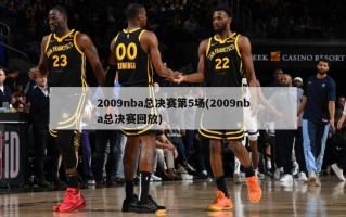 2009nba总决赛第5场(2009nba总决赛回放)