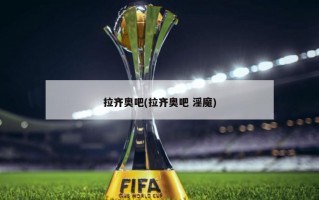 拉齐奥吧(拉齐奥吧 淫魔)