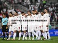 亚洲杯今晚比赛直播(亚洲杯今晚比赛直播3月6日)