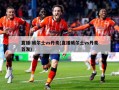直播:威尔士vs丹麦(直播威尔士vs丹麦首发)
