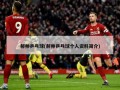 郝帅乒乓球(郝帅乒乓球个人资料简介)