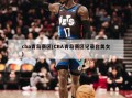 cba青岛赛区(CBA青岛赛区记录台美女)