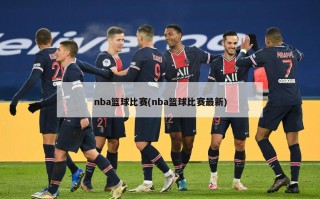 nba篮球比赛(nba篮球比赛最新)