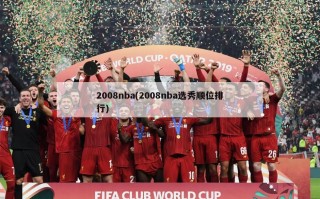 2008nba(2008nba选秀顺位排行)