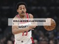 新浪nba篮球经理(nba篮球经理最新版)