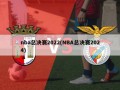 nba总决赛2022(NBA总决赛2024)