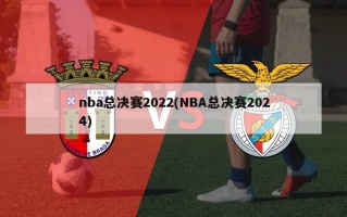 nba总决赛2022(NBA总决赛2024)