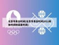 北京冬奥会时间(北京冬奥会时间2022具体时间和结束时间)