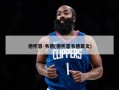德怀恩-韦德(德怀恩韦德英文)