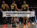 国际米兰vs博洛尼亚(国际米兰vs博洛尼亚集锦)