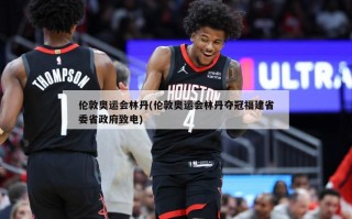 伦敦奥运会林丹(伦敦奥运会林丹夺冠福建省委省政府致电)
