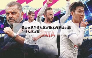 勇士vs凯尔特人总决赛(22年勇士vs凯尔特人总决赛)