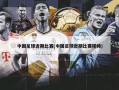 中国足球近期比赛(中国足球近期比赛视频)