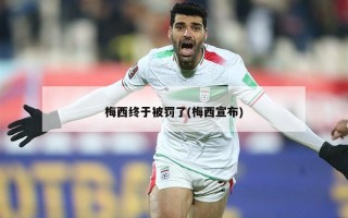 梅西终于被罚了(梅西宣布)