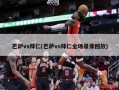 巴萨vs拜仁(巴萨vs拜仁全场录像回放)