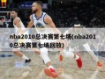 nba2010总决赛第七场(nba2010总决赛第七场回放)