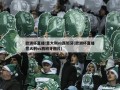 欧洲杯直播:意大利vs西班牙(欧洲杯直播意大利vs西班牙图片)