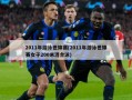 2011年游泳世锦赛(2011年游泳世锦赛女子200米混合泳)