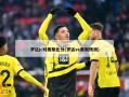 罗达jc对奥斯比分(罗达vs奥斯预测)