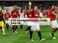 世界杯足球比赛回放视频(世界杯足球比赛回放视频下载)
