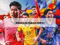 阿森纳队标(阿森纳队标照片)