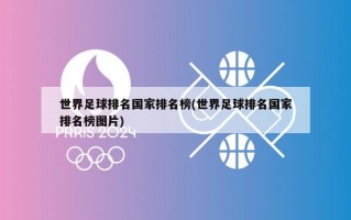 世界足球排名国家排名榜(世界足球排名国家排名榜图片)