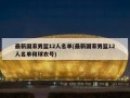 最新国家男篮12人名单(最新国家男篮12人名单和球衣号)