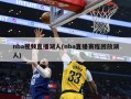 nba视频直播湖人(nba直播赛程回放湖人)