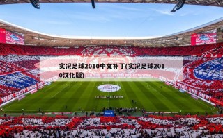 实况足球2010中文补丁(实况足球2010汉化版)