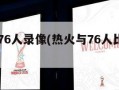 热火vs76人录像(热火与76人比赛直播)