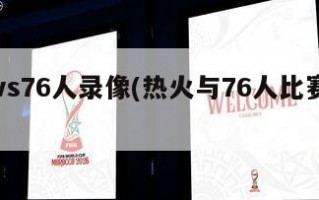 热火vs76人录像(热火与76人比赛直播)