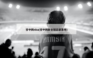空中网nba(空中网联全球总部基地)