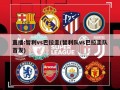 直播:智利vs巴拉圭(智利队vs巴拉圭队首发)