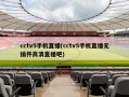 cctv5手机直播(cctv5手机直播无插件高清直播吧)