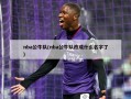 nba公牛队(nba公牛队改成什么名字了)
