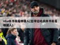 nba林书豪是哪国人(篮球运动员林书豪是哪国人)