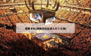 穆斯卡拉(穆斯卡拉在湖人打了几场)