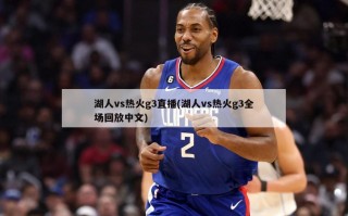 湖人vs热火g3直播(湖人vs热火g3全场回放中文)