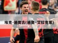 埃克-迪奥古(迪奥·艾拉克莱)