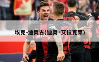 埃克-迪奥古(迪奥·艾拉克莱)