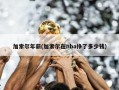 加索尔年薪(加索尔在nba挣了多少钱)